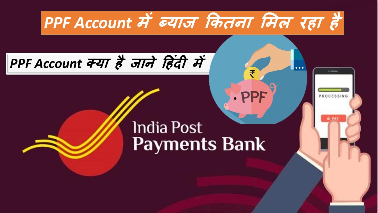 PPF Account kya hai and Interest rate in Hindi 2020 to 2022