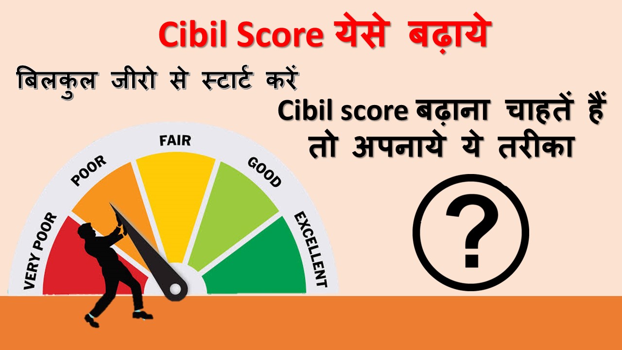 Cibil score badhne keliye start kaise karen