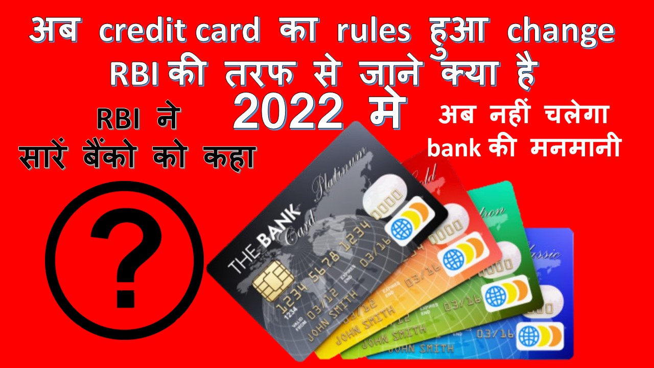 credit card ke new rules RBI 2022 | credit card new guidelines 2022