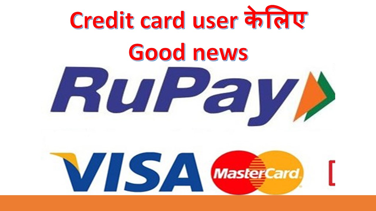 Credit card user keliye good news | अब QR scan payment कर सकतें