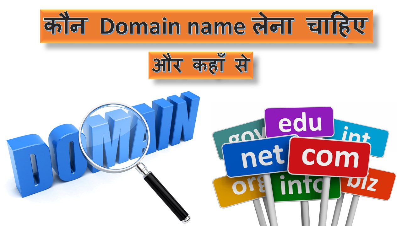 4 best domain name jane हिंदी में | Which domain is best 2022