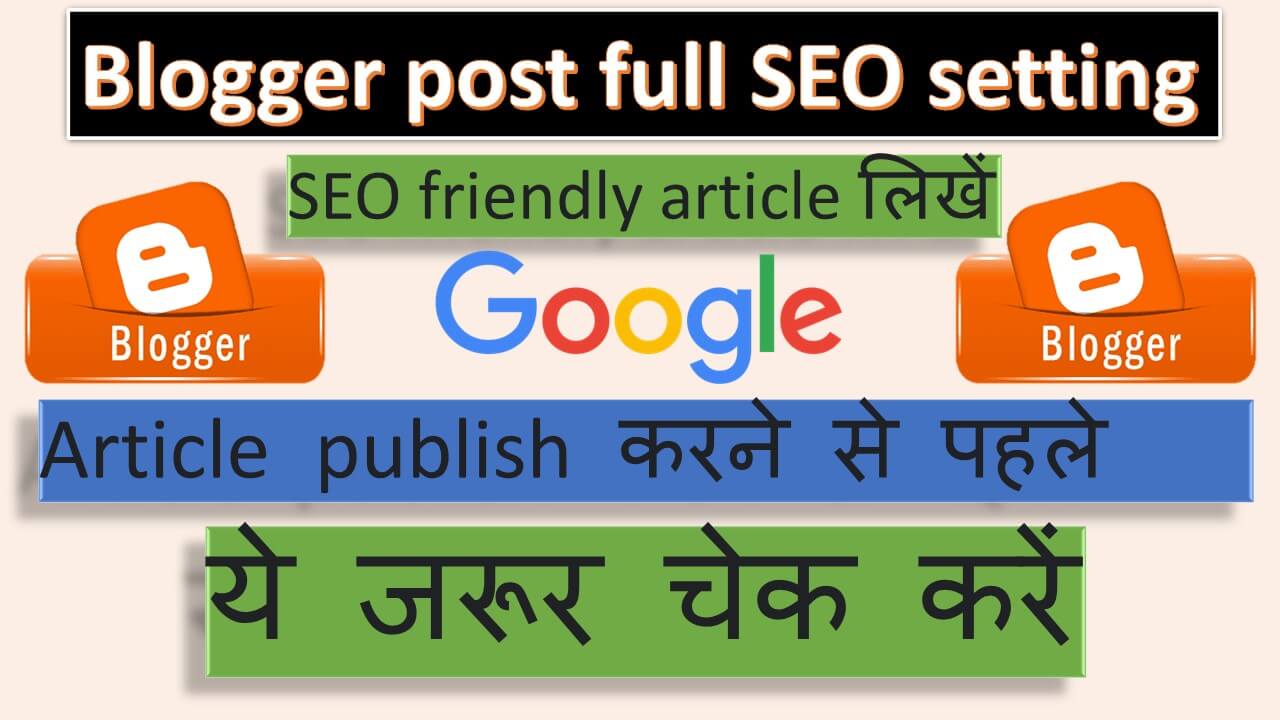 Blog post SEO कैसे करें? seo के Top 14 rule, अब आएगा ट्रैफिक